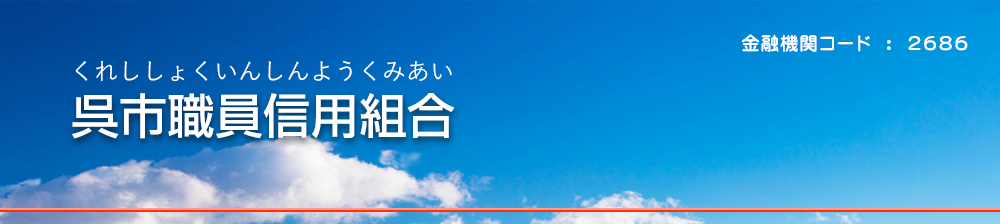 呉市職員信用組合　金融機関コード2686